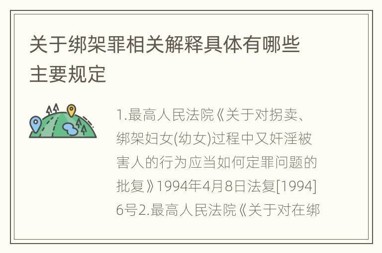 关于绑架罪相关解释具体有哪些主要规定