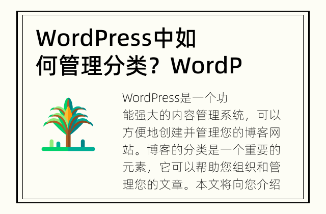 WordPress中如何管理分类？ WordPress分类管理指南