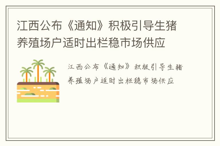 江西公布《通知》积极引导生猪养殖场户适时出栏稳市场供应