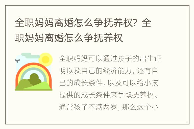 全职妈妈离婚怎么争抚养权？ 全职妈妈离婚怎么争抚养权