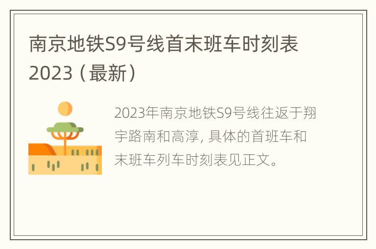 南京地铁S9号线首末班车时刻表2023（最新）