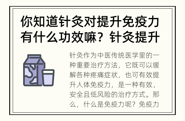 你知道针灸对提升免疫力有什么功效嘛？ 针灸提升免疫力的效果如何？