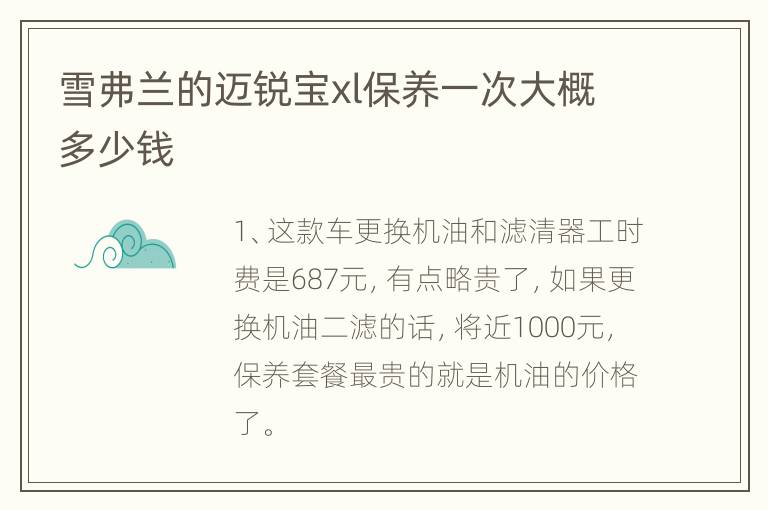 雪弗兰的迈锐宝xl保养一次大概多少钱