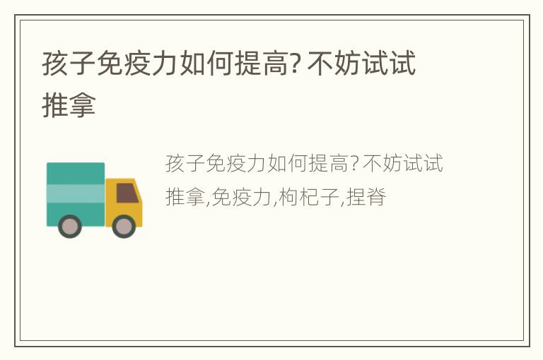孩子免疫力如何提高？不妨试试推拿