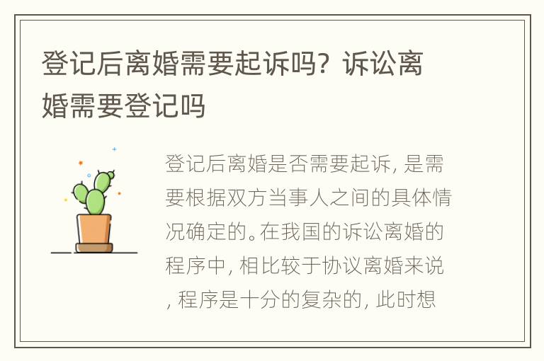 登记后离婚需要起诉吗？ 诉讼离婚需要登记吗