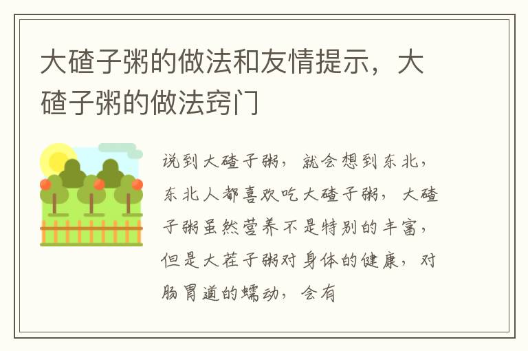 大碴子粥的做法和友情提示，大碴子粥的做法窍门