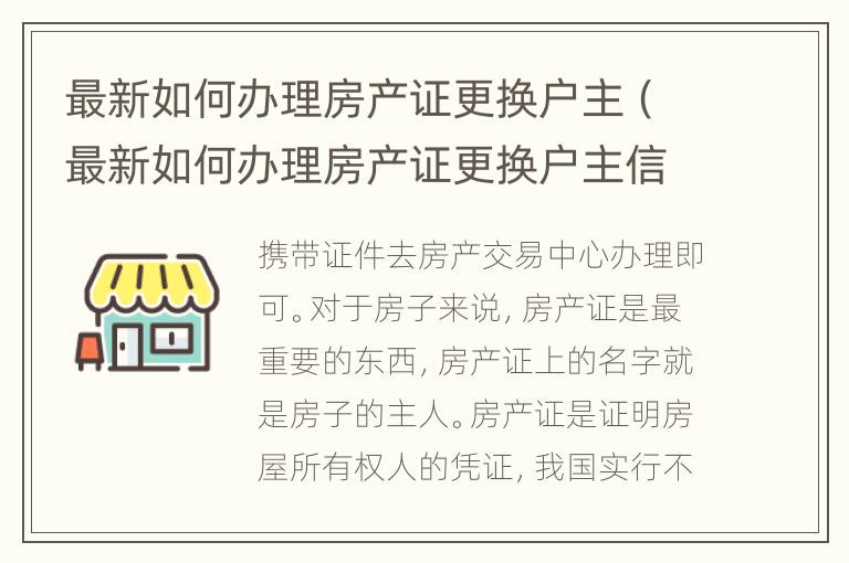 最新如何办理房产证更换户主（最新如何办理房产证更换户主信息）