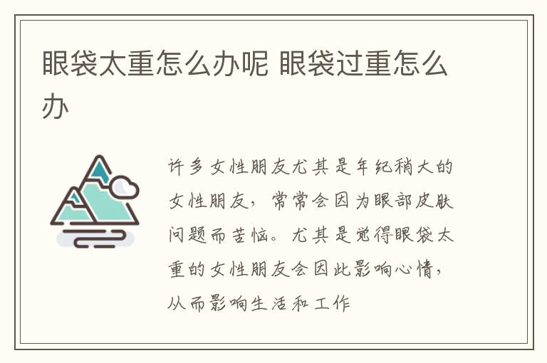 眼袋太重怎么办呢 眼袋过重怎么办