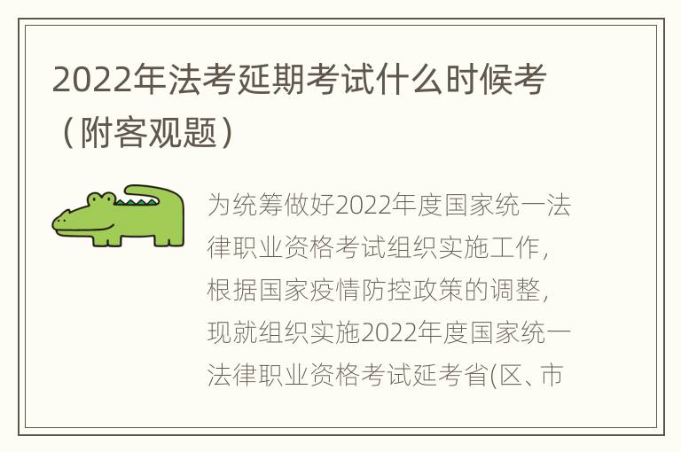 2022年法考延期考试什么时候考（附客观题）