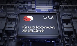 骁龙765g相当于什么处理器 骁龙765g的架构是怎样的