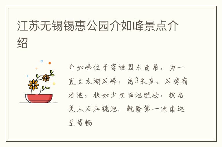 江苏无锡锡惠公园介如峰景点介绍