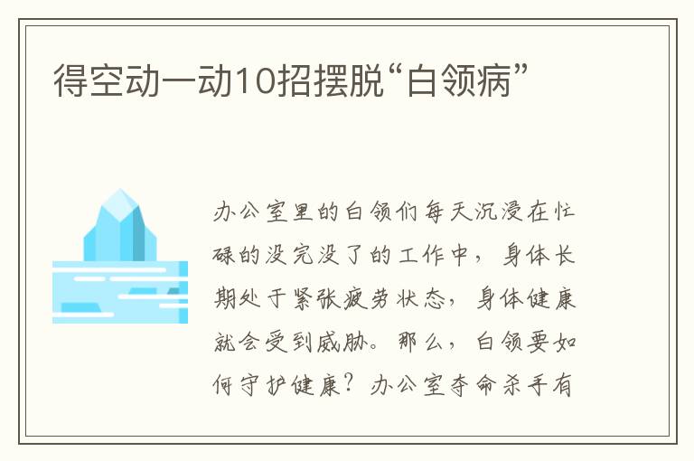 得空动一动10招摆脱“白领病”
