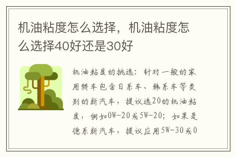 机油粘度怎么选择，机油粘度怎么选择40好还是30好