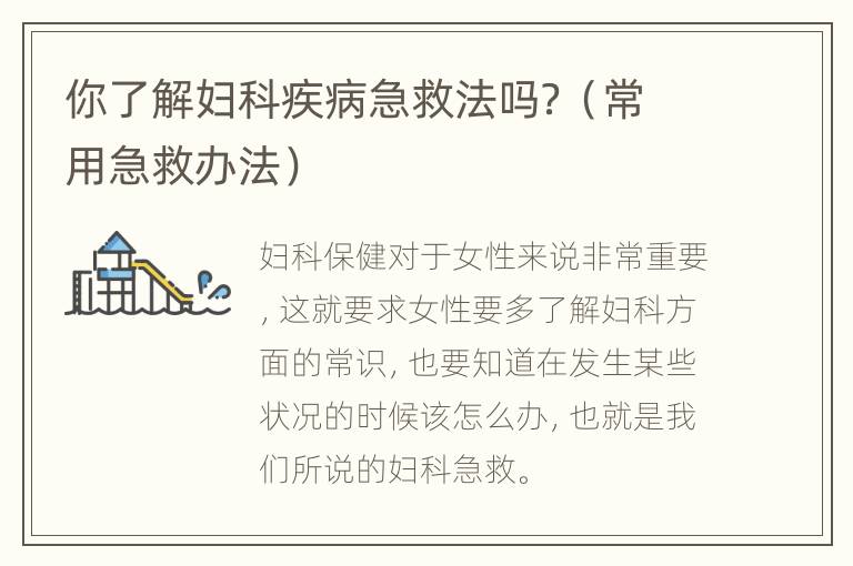 你了解妇科疾病急救法吗？（常用急救办法）