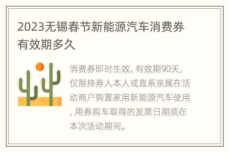 2023无锡春节新能源汽车消费券有效期多久