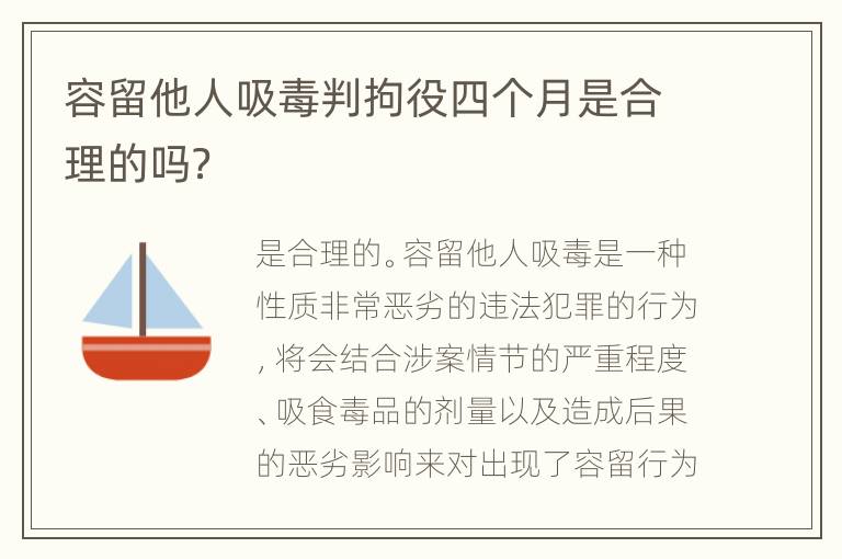 容留他人吸毒判拘役四个月是合理的吗？