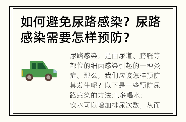 如何避免尿路感染？ 尿路感染需要怎样预防？