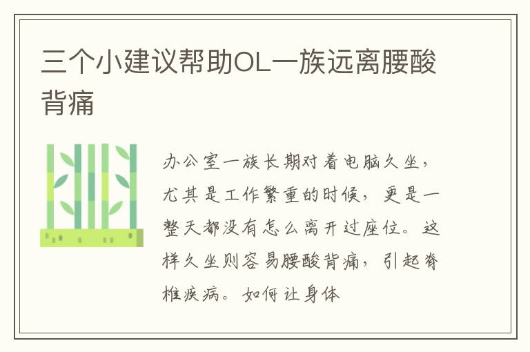 三个小建议帮助OL一族远离腰酸背痛