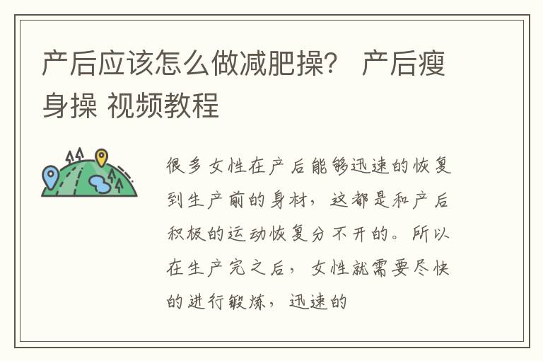 产后应该怎么做减肥操？ 产后瘦身操 视频教程