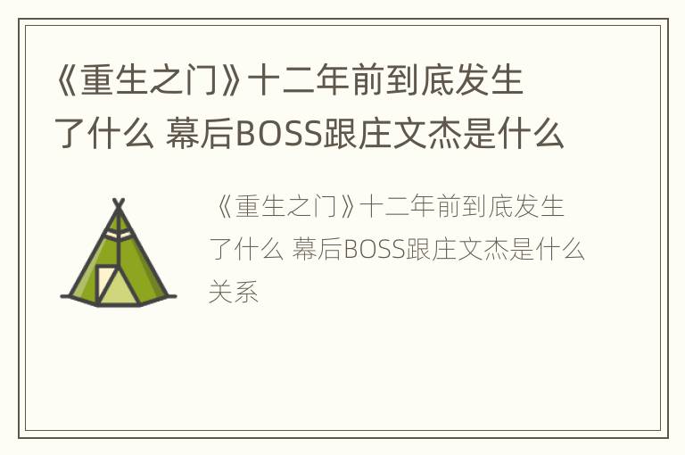 《重生之门》十二年前到底发生了什么 幕后BOSS跟庄文杰是什么关系