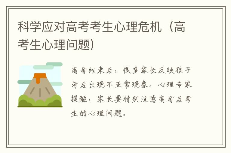 科学应对高考考生心理危机（高考生心理问题）
