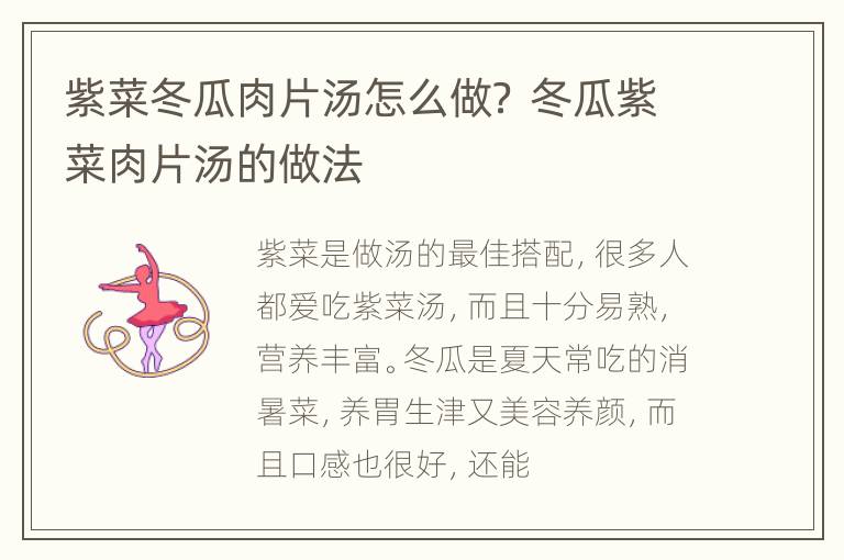 紫菜冬瓜肉片汤怎么做？ 冬瓜紫菜肉片汤的做法
