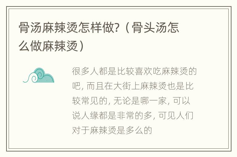 骨汤麻辣烫怎样做？（骨头汤怎么做麻辣烫）