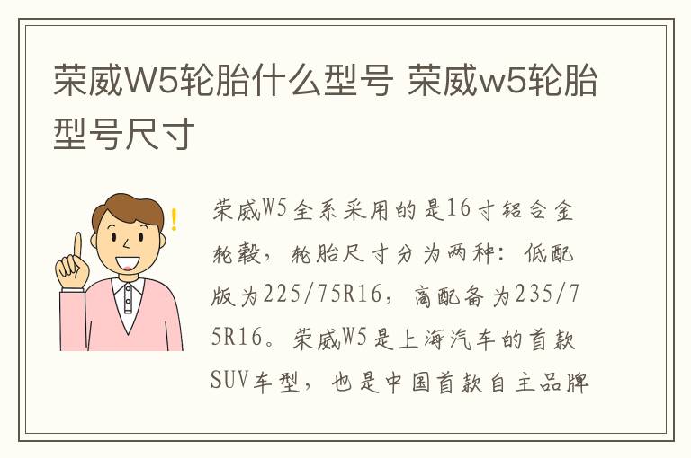荣威W5轮胎什么型号 荣威w5轮胎型号尺寸