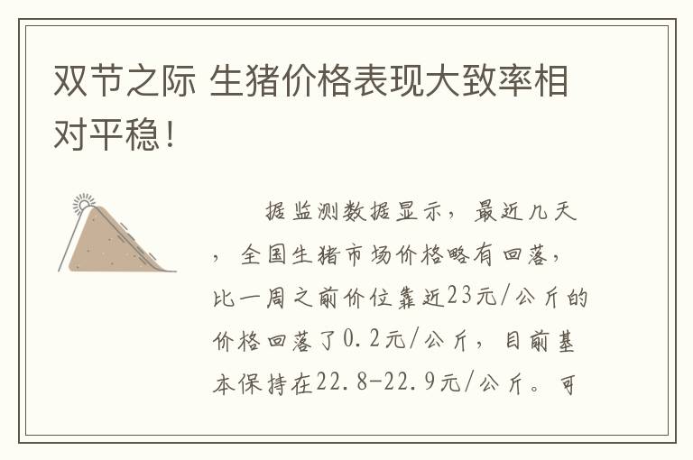 双节之际 生猪价格表现大致率相对平稳！