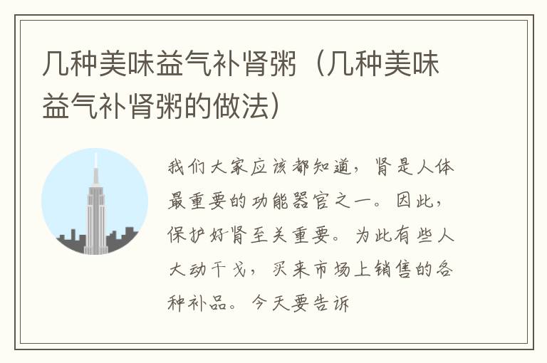 几种美味益气补肾粥（几种美味益气补肾粥的做法）