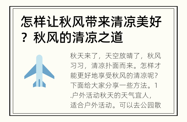 怎样让秋风带来清凉美好？ 秋风的清凉之道
