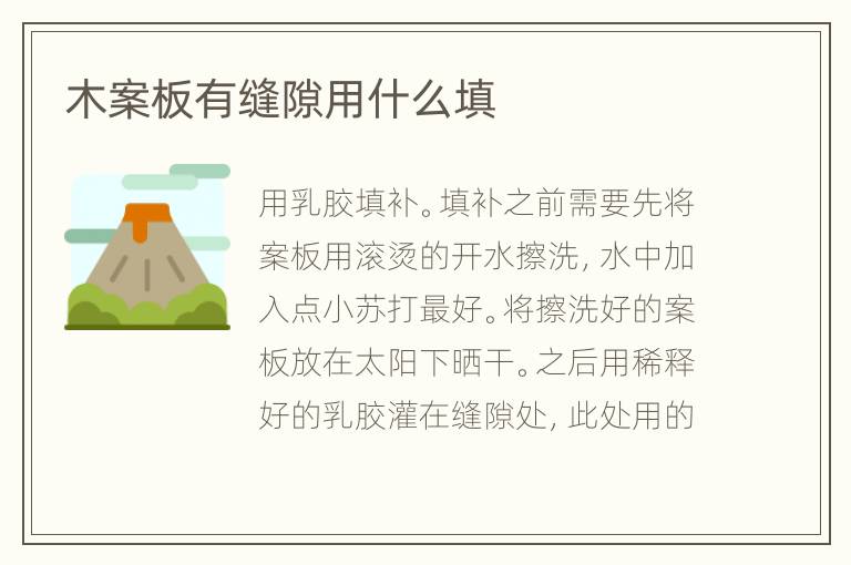 木案板有缝隙用什么填