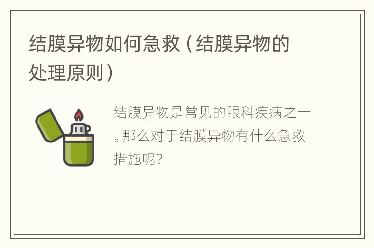 结膜异物如何急救（结膜异物的处理原则）