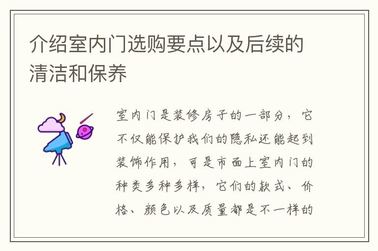 介绍室内门选购要点以及后续的清洁和保养