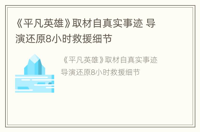 《平凡英雄》取材自真实事迹 导演还原8小时救援细节