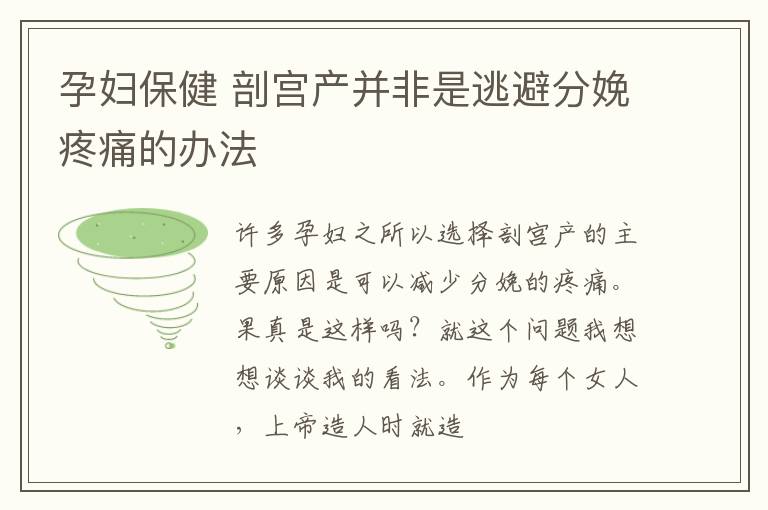 孕妇保健 剖宫产并非是逃避分娩疼痛的办法