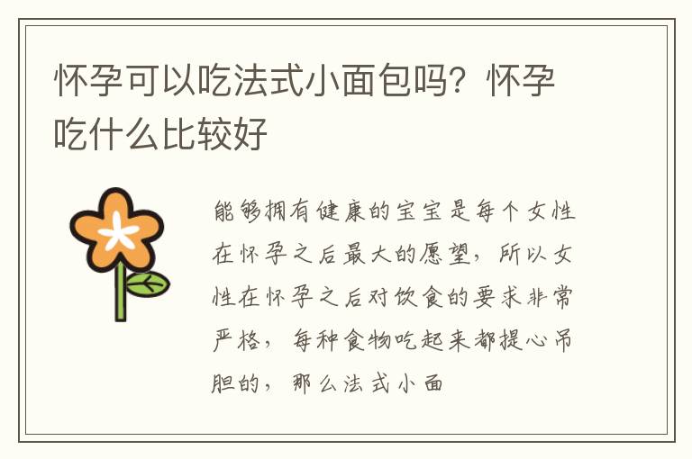 怀孕可以吃法式小面包吗？怀孕吃什么比较好