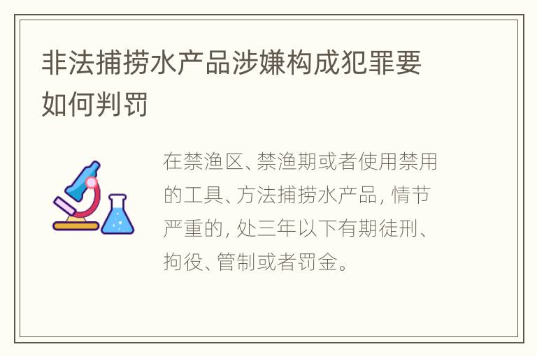 非法捕捞水产品涉嫌构成犯罪要如何判罚