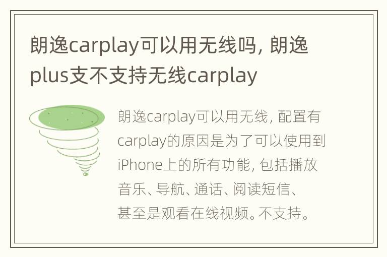 朗逸carplay可以用无线吗，朗逸plus支不支持无线carplay