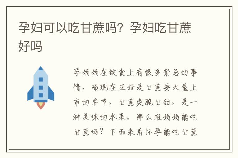 孕妇可以吃甘蔗吗？孕妇吃甘蔗好吗