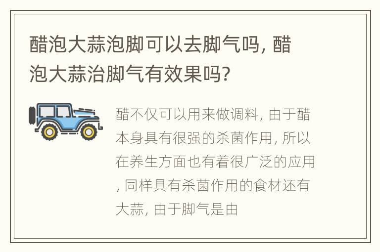 醋泡大蒜泡脚可以去脚气吗，醋泡大蒜治脚气有效果吗?