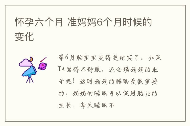 怀孕六个月 准妈妈6个月时候的变化