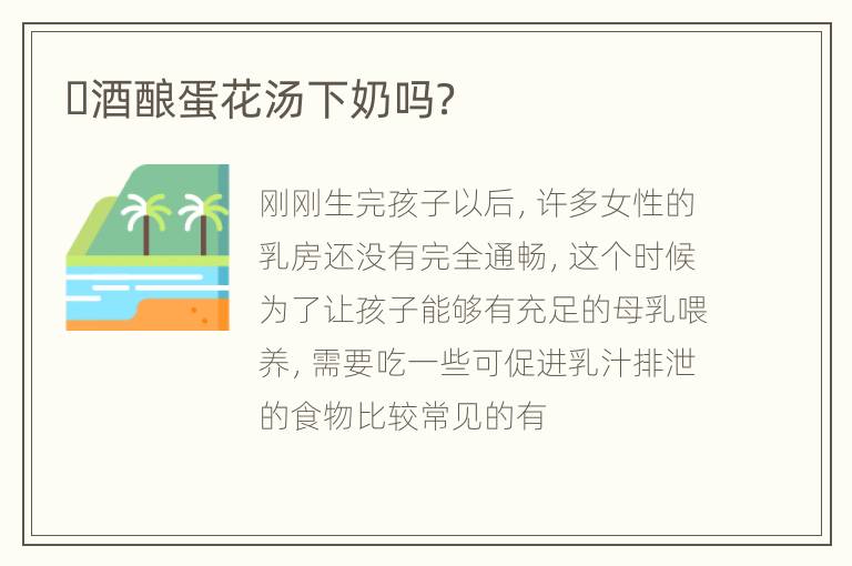 ​酒酿蛋花汤下奶吗？