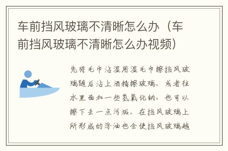车前挡风玻璃不清晰怎么办（车前挡风玻璃不清晰怎么办视频）