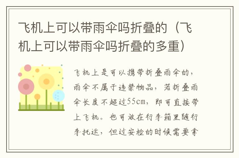 飞机上可以带雨伞吗折叠的（飞机上可以带雨伞吗折叠的多重）