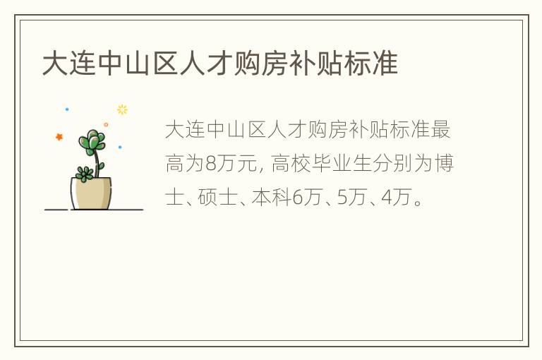 大连中山区人才购房补贴标准