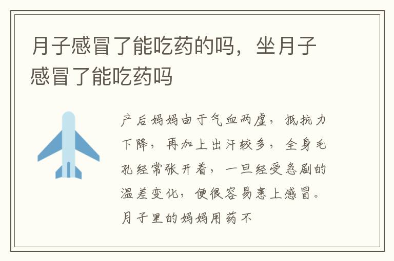 月子感冒了能吃药的吗，坐月子感冒了能吃药吗