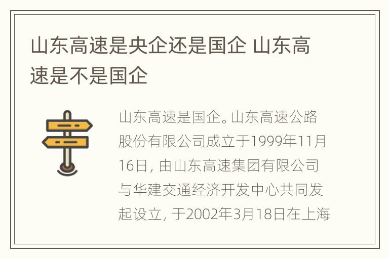 山东高速是央企还是国企 山东高速是不是国企