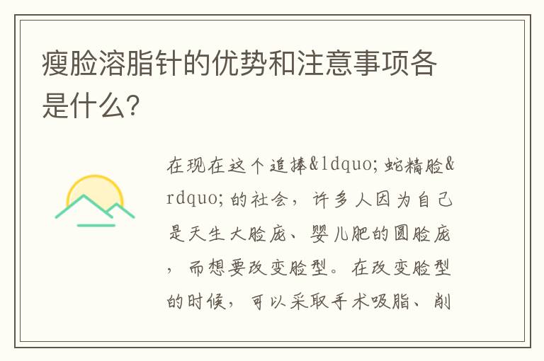 瘦脸溶脂针的优势和注意事项各是什么？