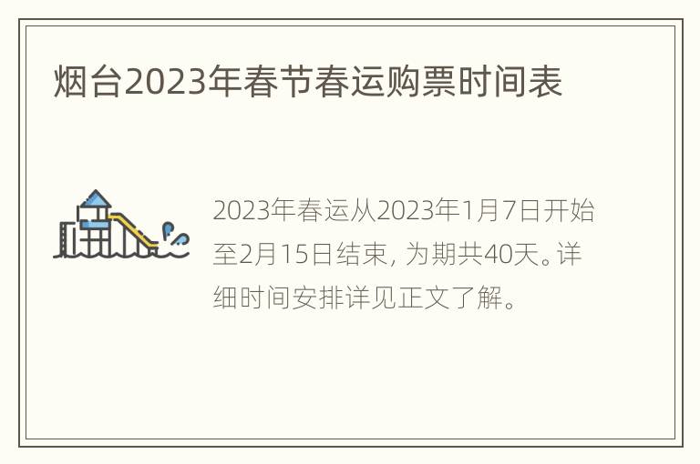 烟台2023年春节春运购票时间表